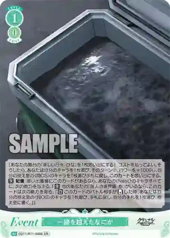 OS11/R11-048S SR 一線を越えたなにか