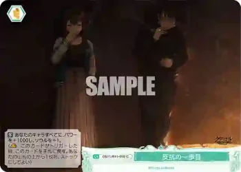 OS11/R11-050 C 反抗の一歩目