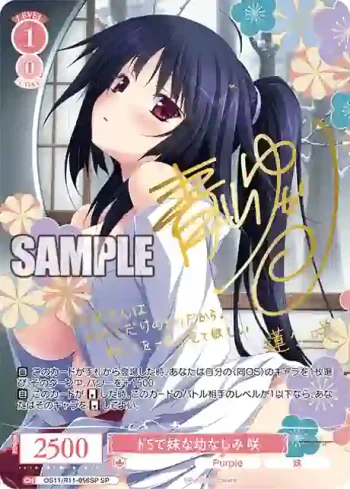 (簽名)OS11/R11-056SP SP ドSで妹な幼なじみ 咲