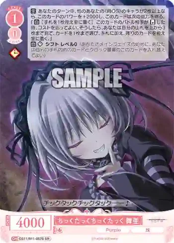 OS11/R11-057S SR ちっくたっくちっくたっく 舞亜