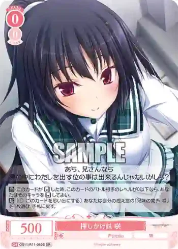 OS11/R11-060S SR 押しかけ妹 咲