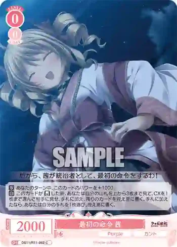 OS11/R11-062 C 最初の命令 茜