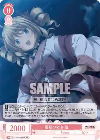 OS11/R11-062S SR 最初の命令 茜
