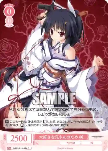 OS11/R11-064 C 大好きな兄さんのため 咲