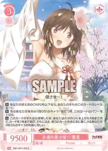 OS11/R11-073 C 永遠の愛の誓い 優里