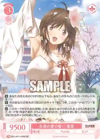 OS11/R11-073S SR 永遠の愛の誓い 優里