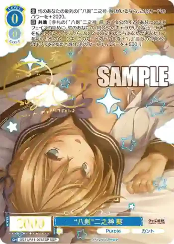(簽名)OS11/R11-078SSP SSP “八剣”二之神 葵