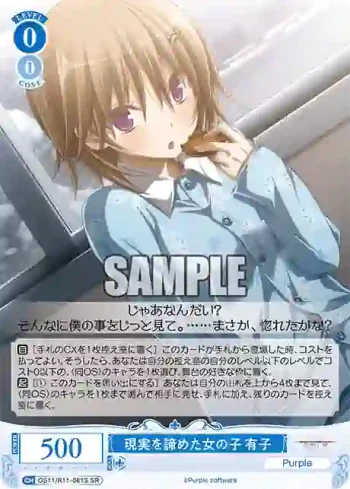 OS11/R11-081S SR 現実を諦めた女の子 有子