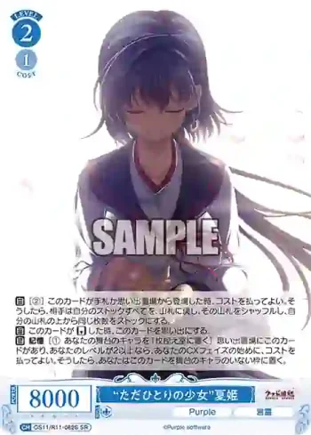 OS11/R11-082S SR “ただひとりの少女”夏姫