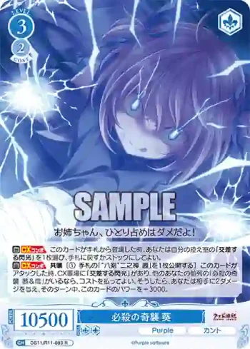 OS11/R11-083 R 必殺の奇襲 葵
