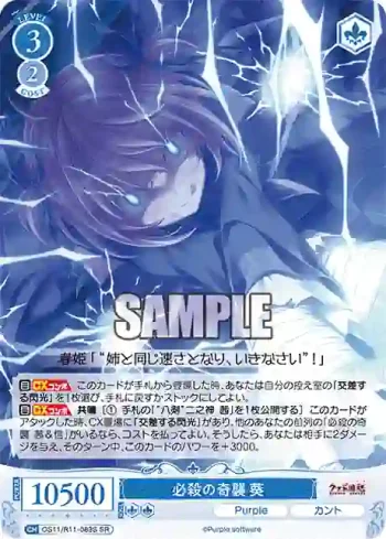 OS11/R11-083S SR 必殺の奇襲 葵