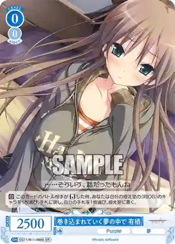 OS11/R11-088S SR 巻き込まれていく夢の中で 有栖