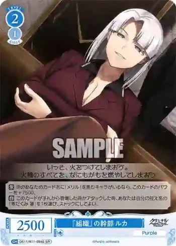 OS11/R11-094S SR 『組織』の幹部 ルカ