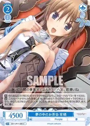 OS11/R11-095 C 夢の中のお茶会 有栖