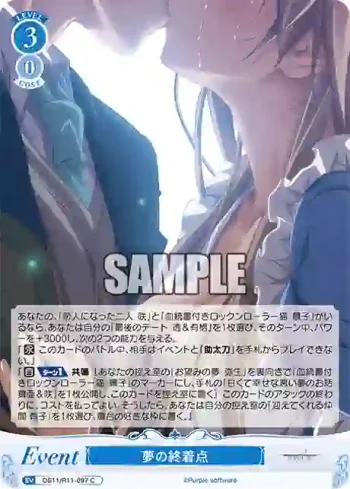 OS11/R11-097 C 夢の終着点