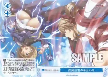 OS11/R11-100S SR 疾風迅雷の手合わせ