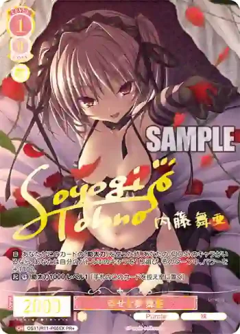 OS11/R11-P05EX PR+ 幸せな夢 舞亜