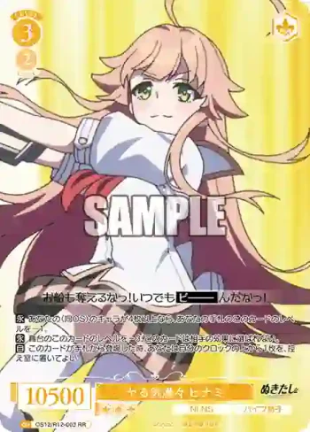 OS12/R12-003 RR ヤる気満々 ヒナミ
