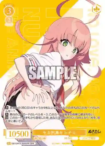 OS12/R12-003OFR OFR ヤる気満々 ヒナミ