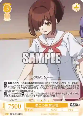 OS12/R12-007 R 無二の妹 麻沙音