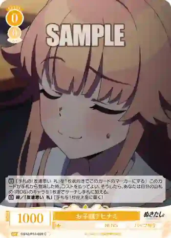 OS12/R12-009 C お子様？ ヒナミ
