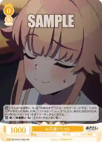 OS12/R12-009S SR お子様？ ヒナミ