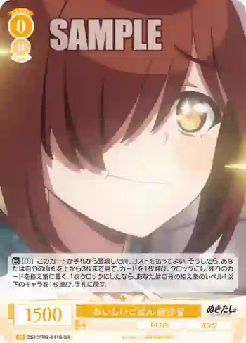 OS12/R12-011S SR おいしいごはん 麻沙音