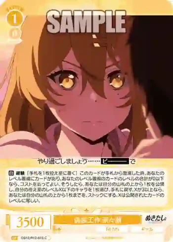 OS12/R12-015 C 偽装工作 奈々瀬