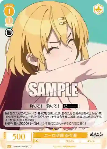 OS12/R12-018 C エーロ交換 奈々瀬