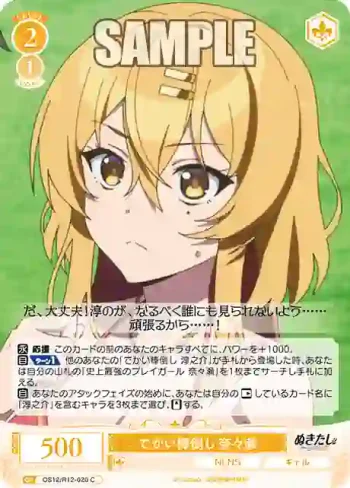 OS12/R12-020 C でかい棒倒し 奈々瀬
