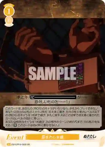 OS12/R12-022S SR 忌まわしき鎖
