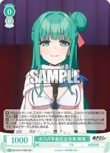 OS12/R12-026S SR 水乃月学園生徒会長 桐香