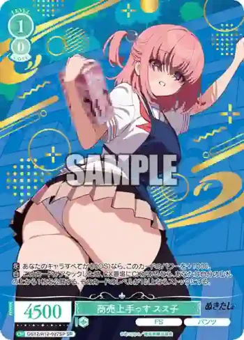 (簽名)OS12/R12-027SP SP 商売上手っす スス子