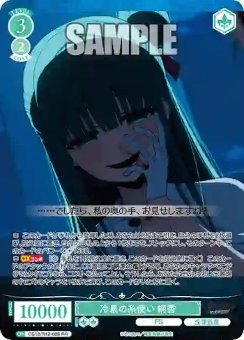 OS12/R12-028 RR 冷泉の糸使い 桐香