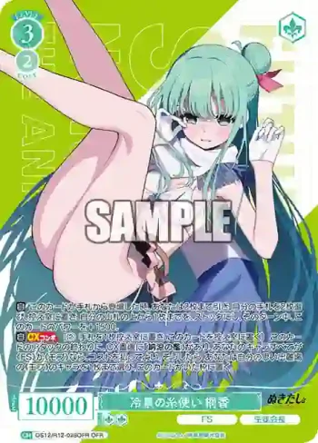 OS12/R12-028OFR OFR 冷泉の糸使い 桐香