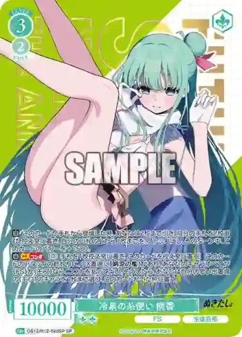 (簽名)OS12/R12-028SP SP 冷泉の糸使い 桐香