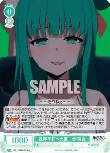 OS12/R12-029 R 世界平和への第一歩 桐香