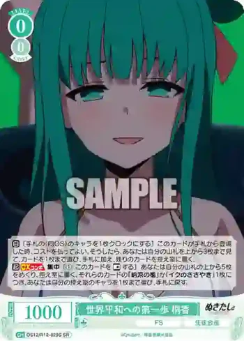 OS12/R12-029S SR 世界平和への第一歩 桐香