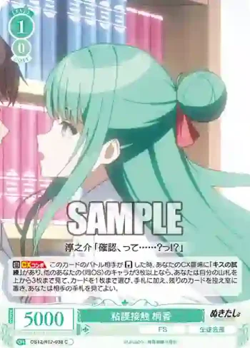 OS12/R12-038 C 粘膜接触 桐香