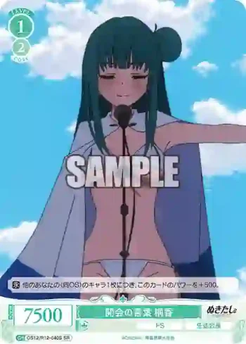 OS12/R12-040S SR 開会の言葉 桐香