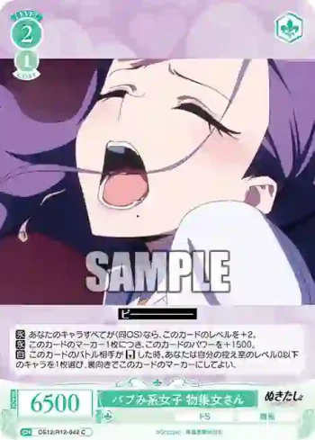 OS12/R12-042 C バブみ系女子 物集女さん