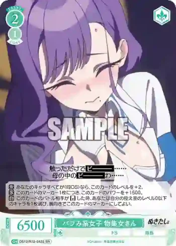 OS12/R12-042S SR バブみ系女子 物集女さん