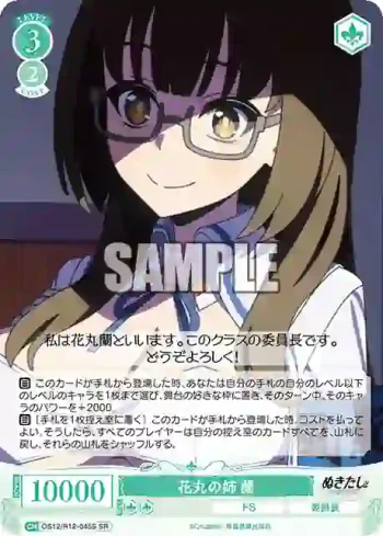OS12/R12-045S SR 花丸の姉 蘭