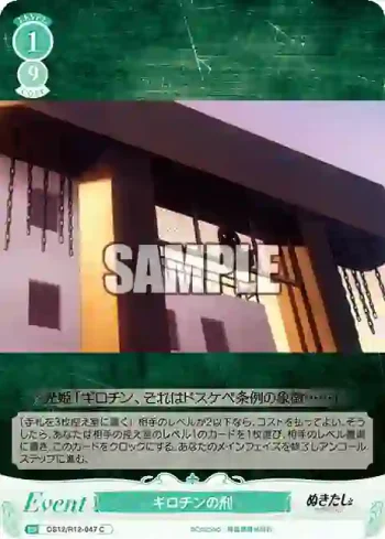 OS12/R12-047 C ギロチンの刑