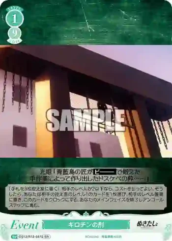 OS12/R12-047S SR ギロチンの刑