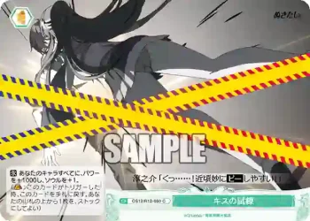 OS12/R12-050 C キスの試練
