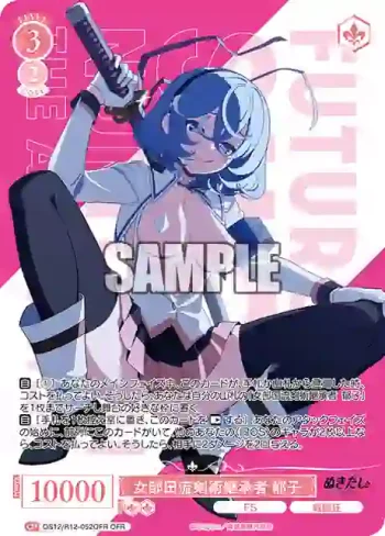 OS12/R12-052OFR OFR 女部田流剣術継承者 郁子
