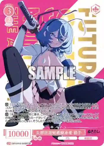 (簽名)OS12/R12-052SP SP 女部田流剣術継承者 郁子