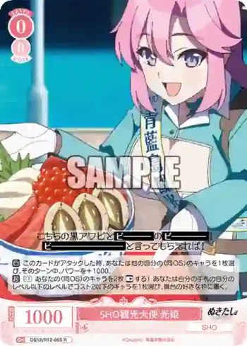 OS12/R12-055 R SHO観光大使 光姫