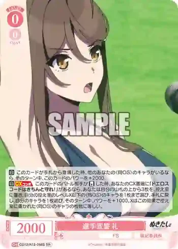 OS12/R12-056S SR 選手宣誓 礼